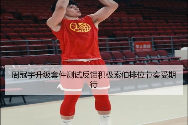周冠宇升级套件测试反馈积极索伯排位节奏受期待