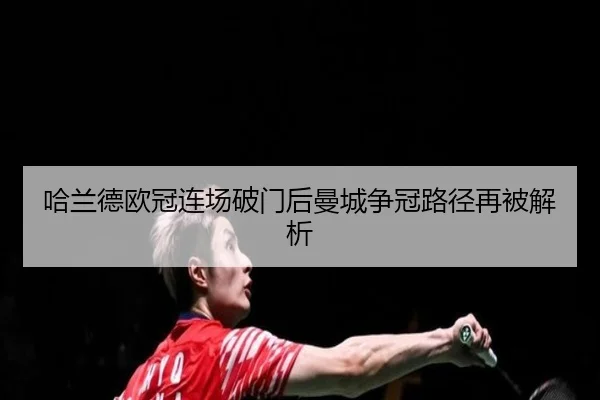 哈兰德欧冠连场破门后曼城争冠路径再被解析 - LEJING.COMapp