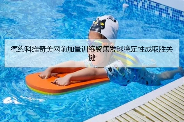 德约科维奇美网前加量训练聚焦发球稳定性成取胜关键 - LEJING.COMapp